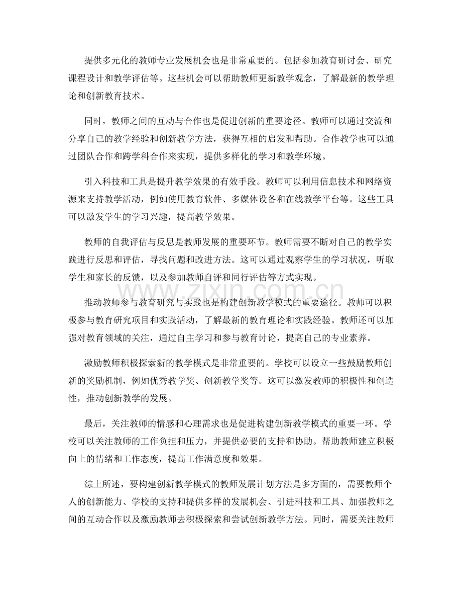 构建创新教学模式的教师发展计划方法.docx_第2页