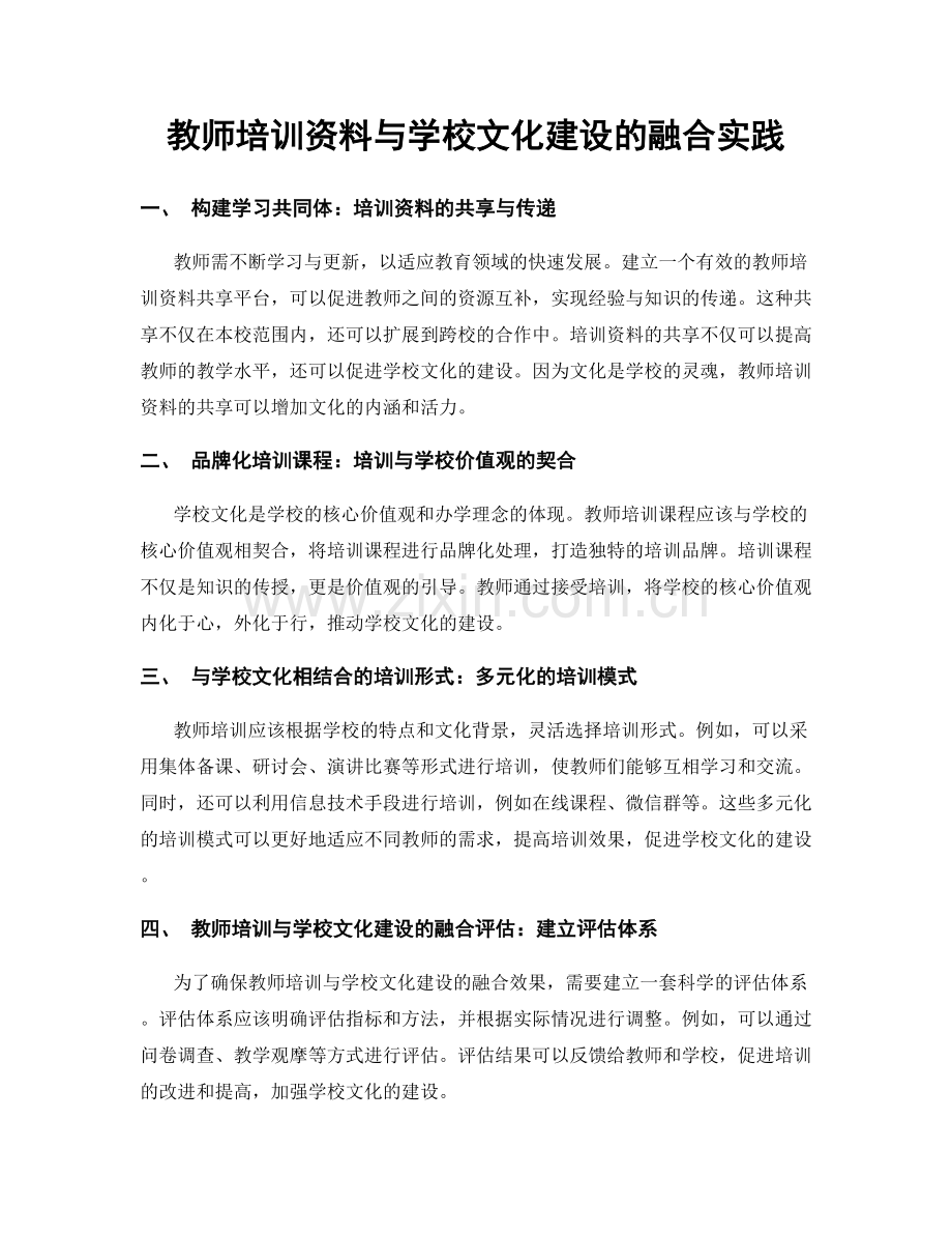 教师培训资料与学校文化建设的融合实践.docx_第1页