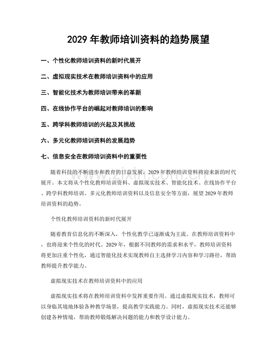 2029年教师培训资料的趋势展望.docx_第1页