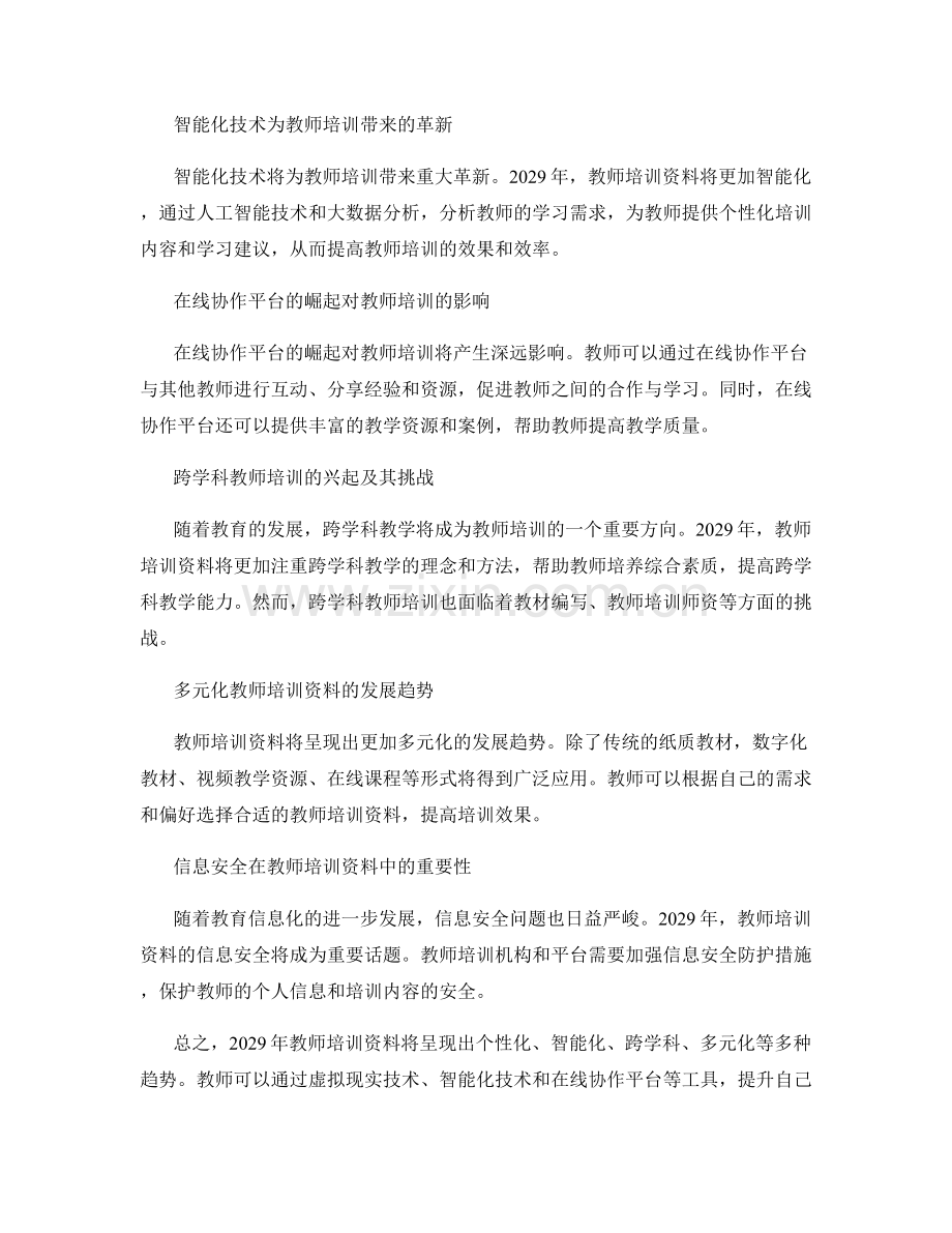 2029年教师培训资料的趋势展望.docx_第2页