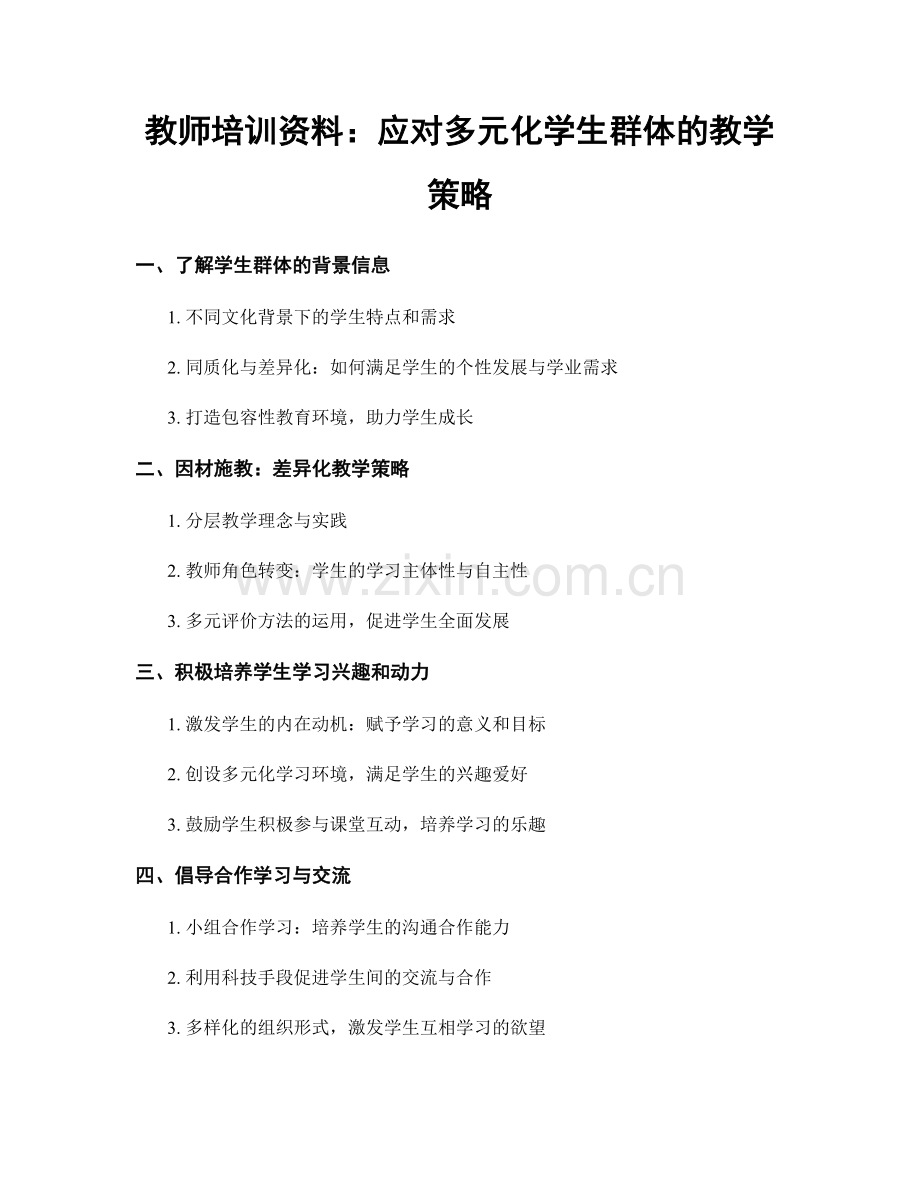 教师培训资料：应对多元化学生群体的教学策略.docx_第1页