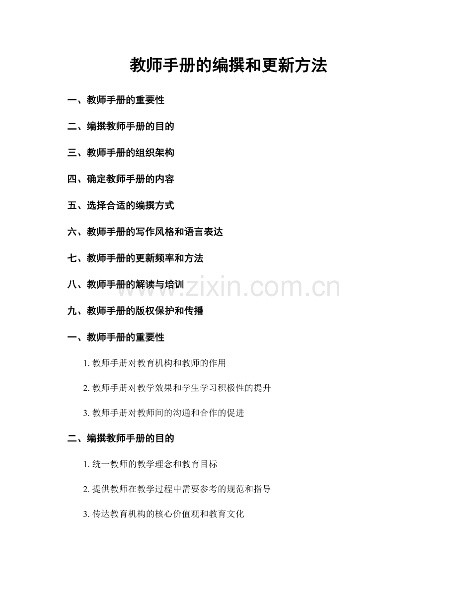 教师手册的编撰和更新方法.docx_第1页