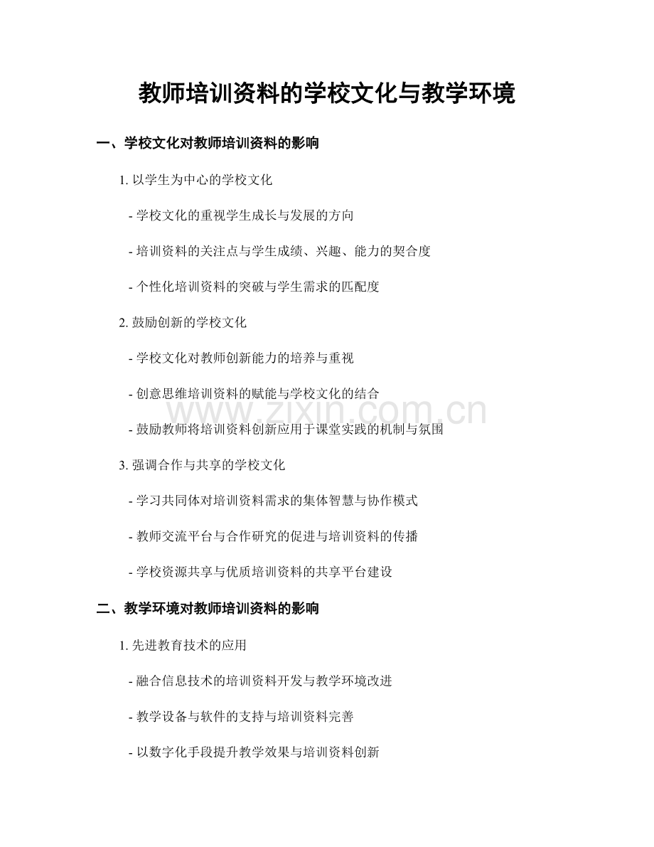 教师培训资料的学校文化与教学环境.docx_第1页