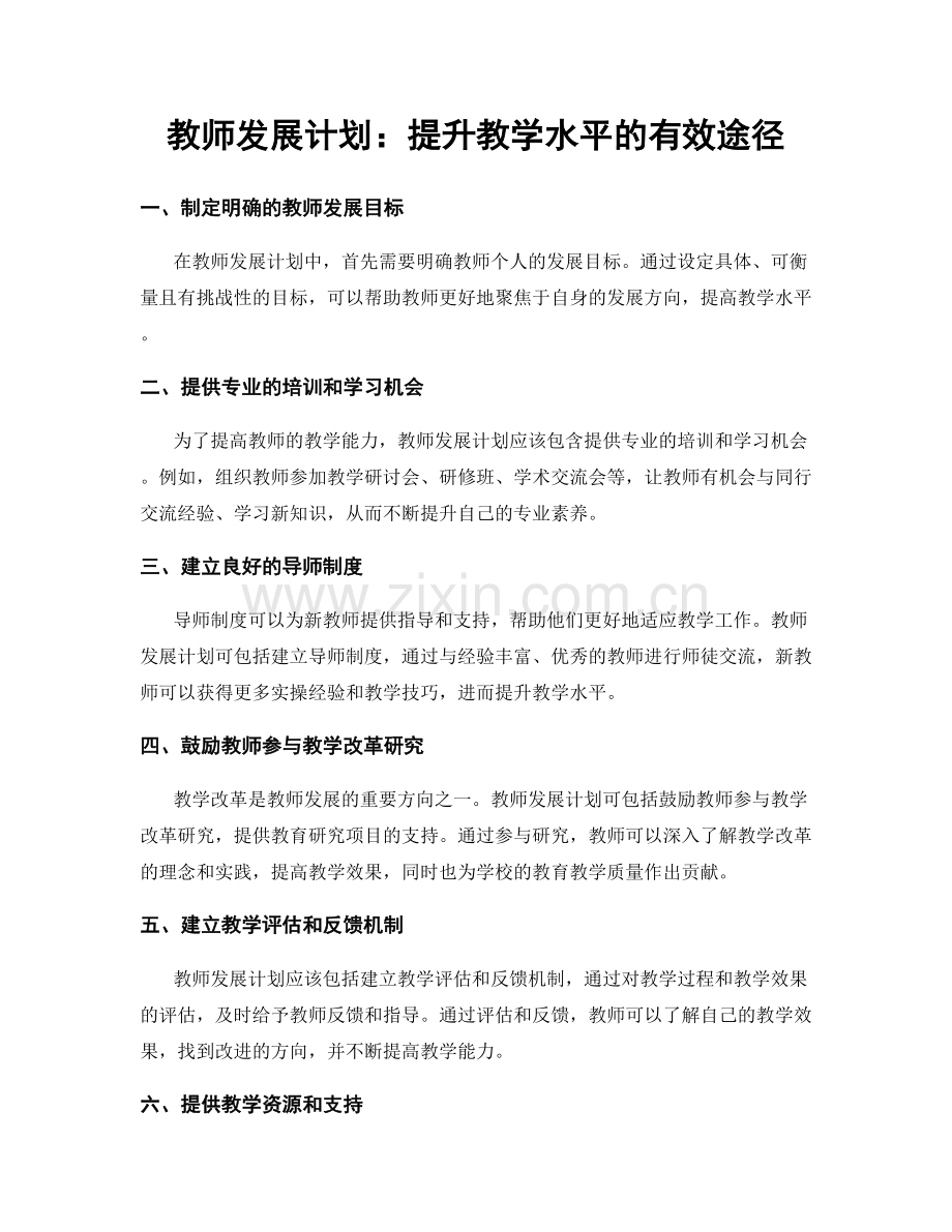 教师发展计划：提升教学水平的有效途径.docx_第1页