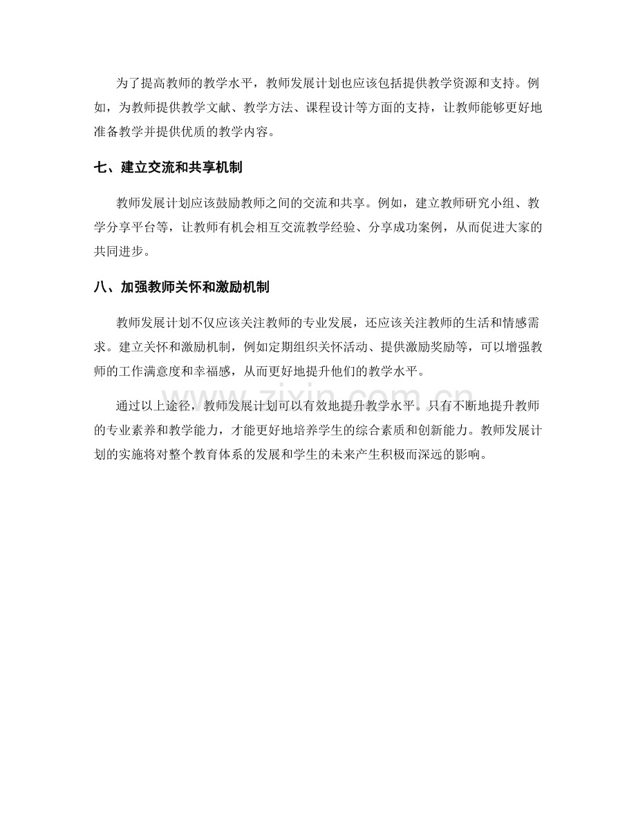 教师发展计划：提升教学水平的有效途径.docx_第2页