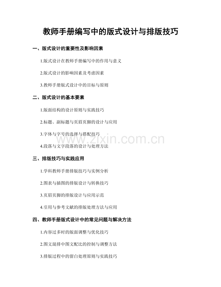 教师手册编写中的版式设计与排版技巧.docx_第1页