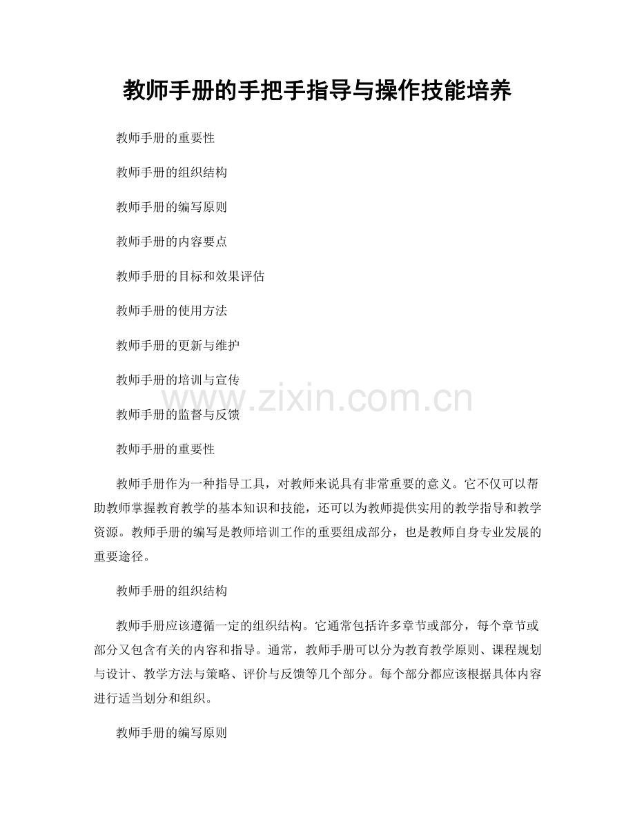 教师手册的手把手指导与操作技能培养.docx_第1页