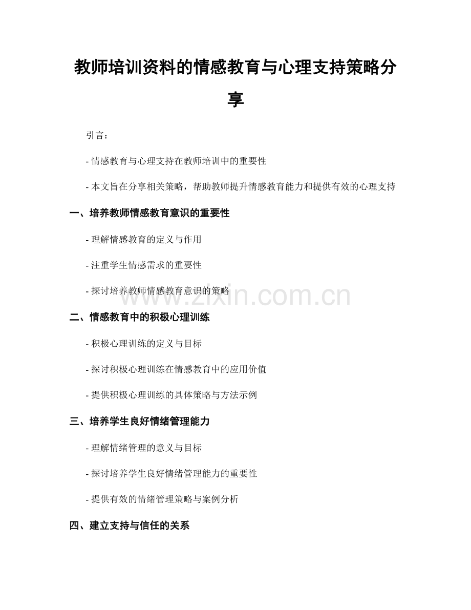 教师培训资料的情感教育与心理支持策略分享.docx_第1页