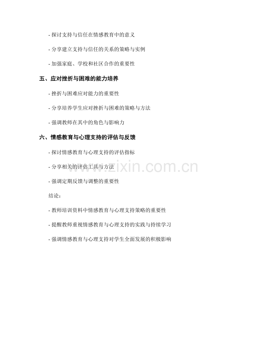 教师培训资料的情感教育与心理支持策略分享.docx_第2页