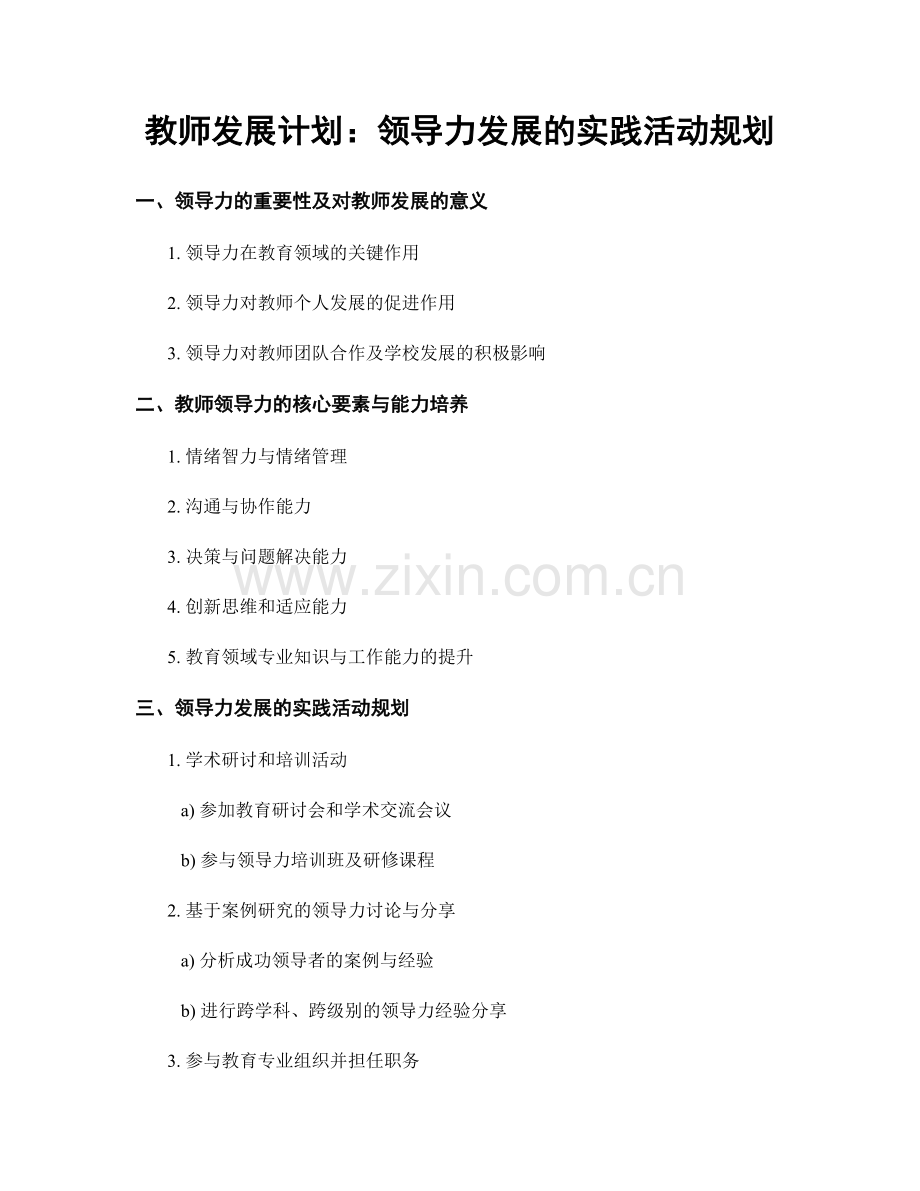 教师发展计划：领导力发展的实践活动规划.docx_第1页