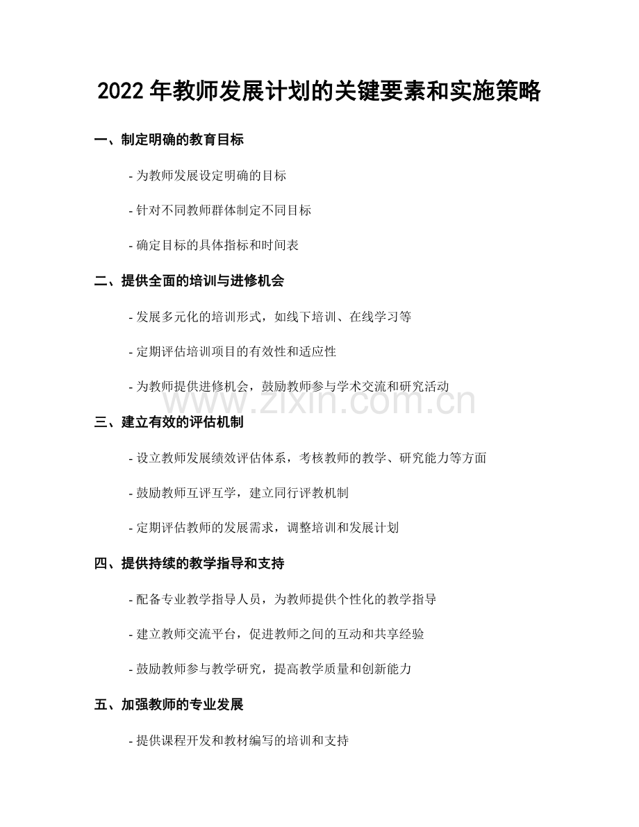 2022年教师发展计划的关键要素和实施策略.docx_第1页