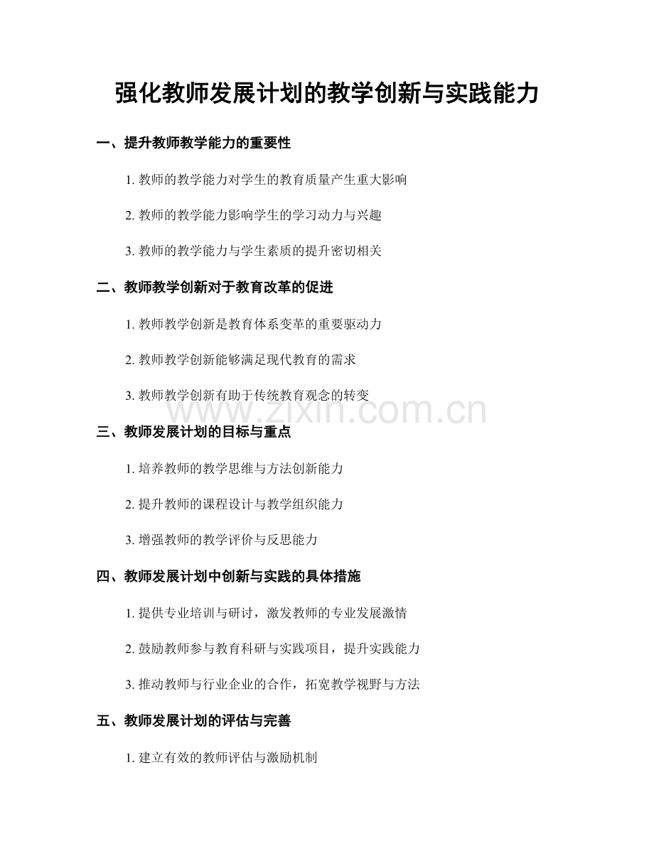 强化教师发展计划的教学创新与实践能力.docx_第1页