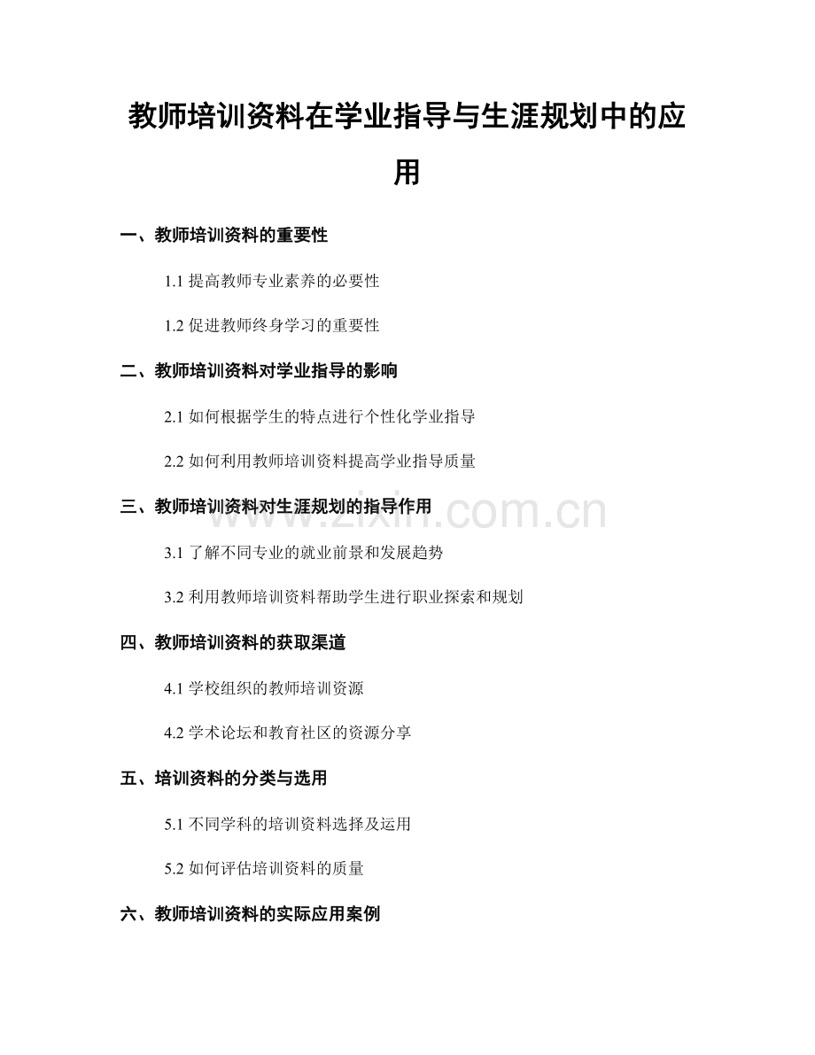 教师培训资料在学业指导与生涯规划中的应用.docx_第1页