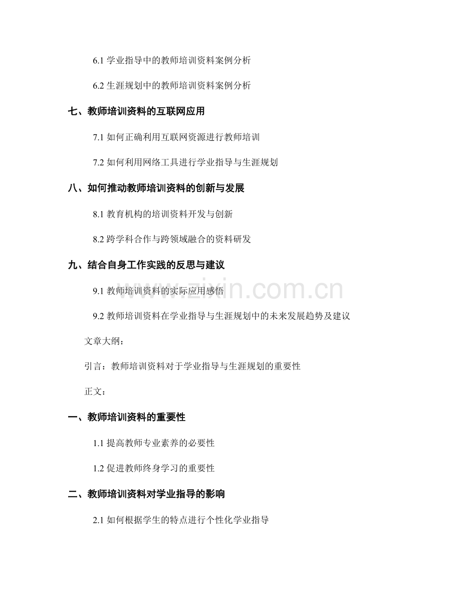 教师培训资料在学业指导与生涯规划中的应用.docx_第2页