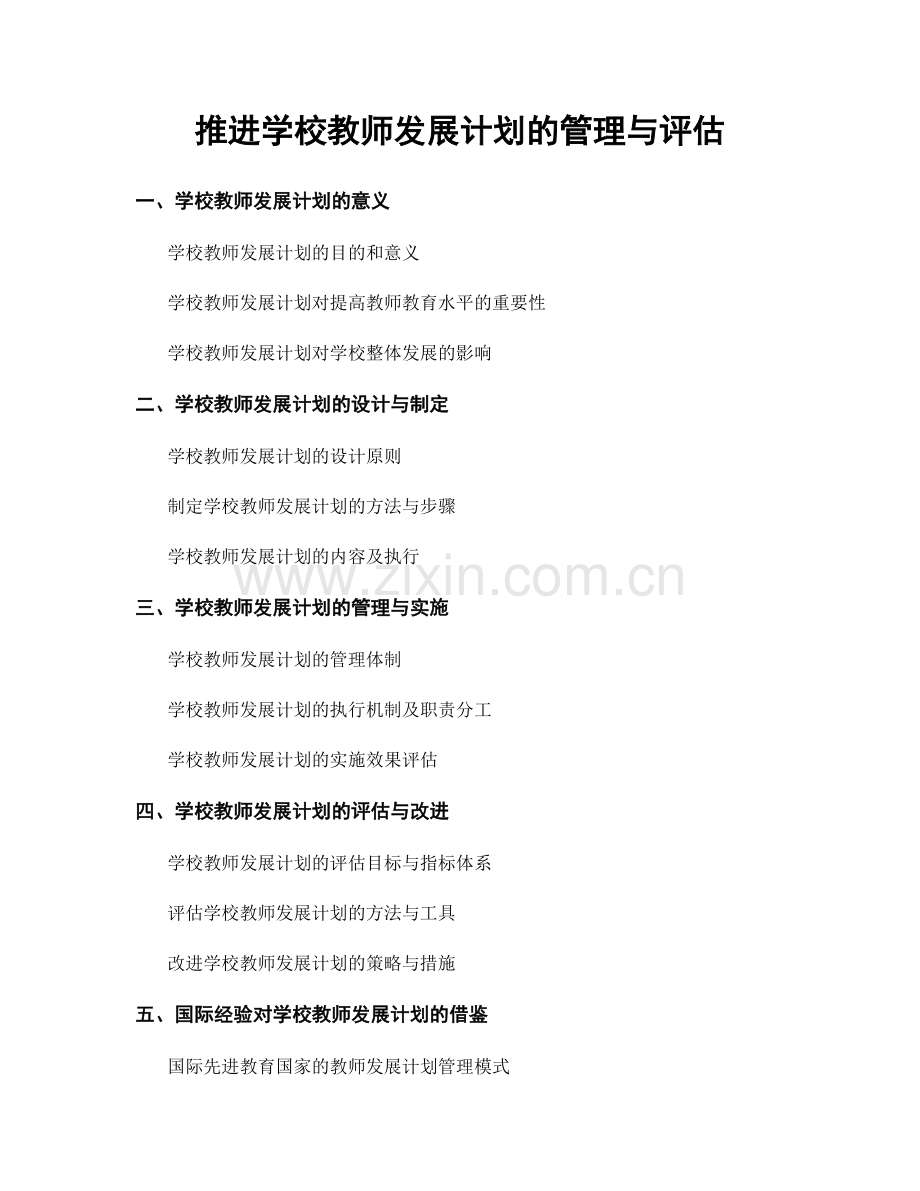 推进学校教师发展计划的管理与评估.docx_第1页