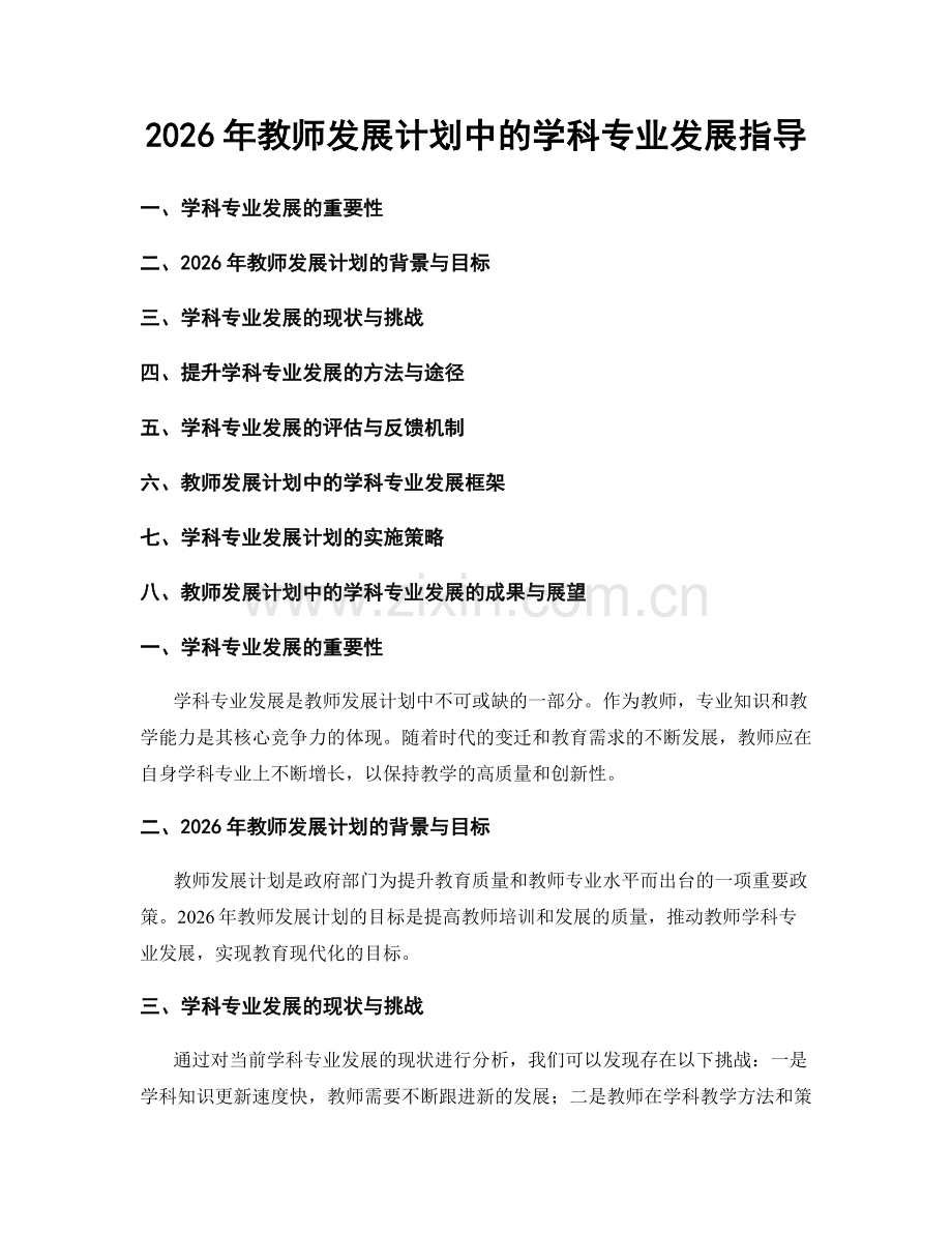 2026年教师发展计划中的学科专业发展指导.docx_第1页