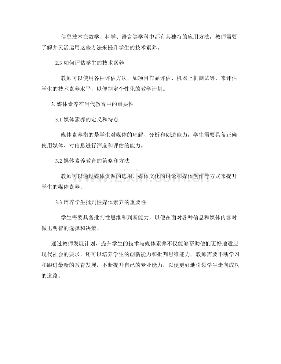 教师发展计划：提升学生的技术与媒体素养.docx_第2页