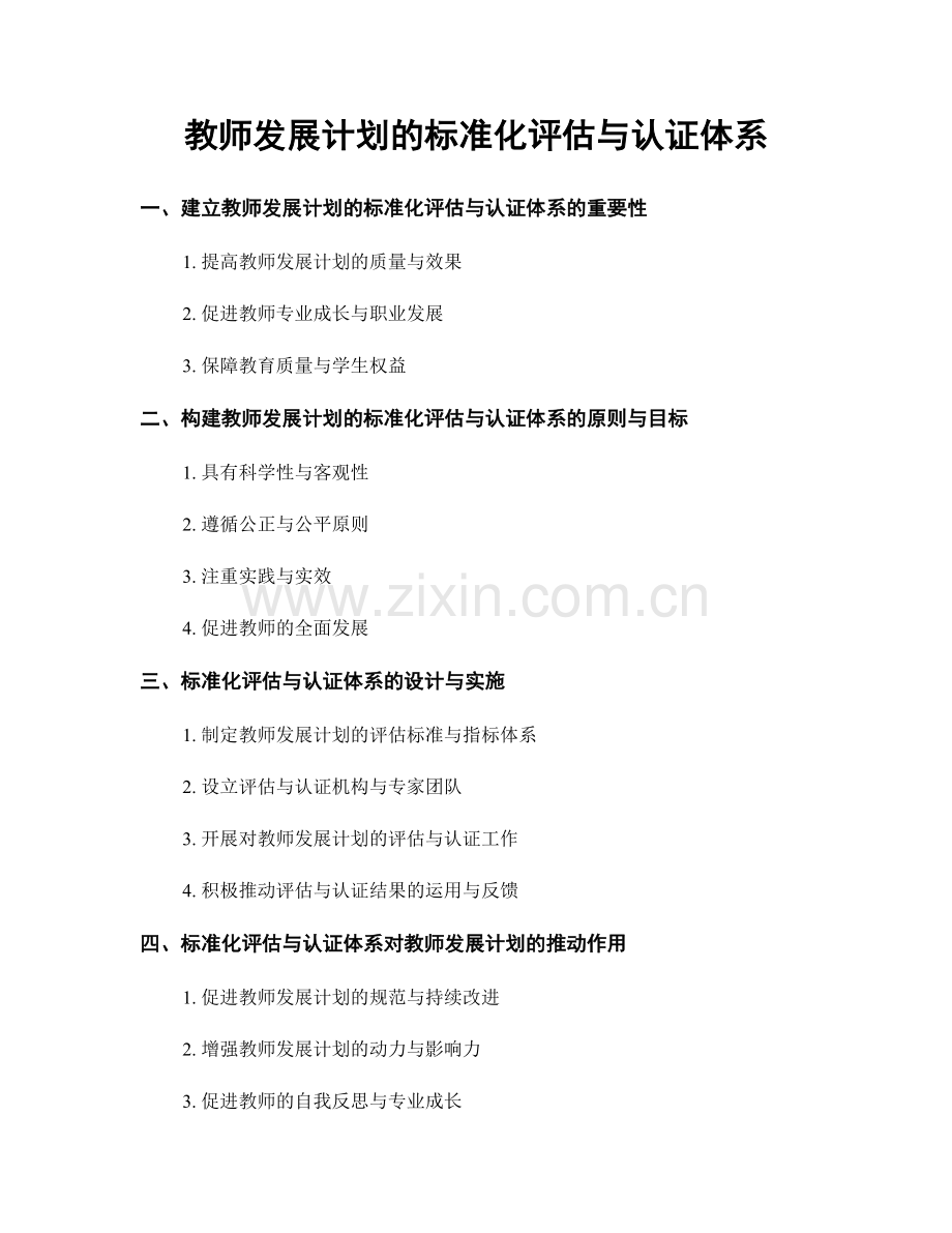 教师发展计划的标准化评估与认证体系.docx_第1页