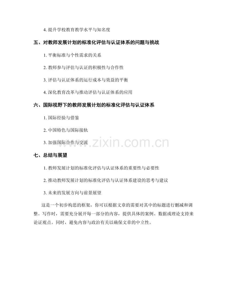 教师发展计划的标准化评估与认证体系.docx_第2页