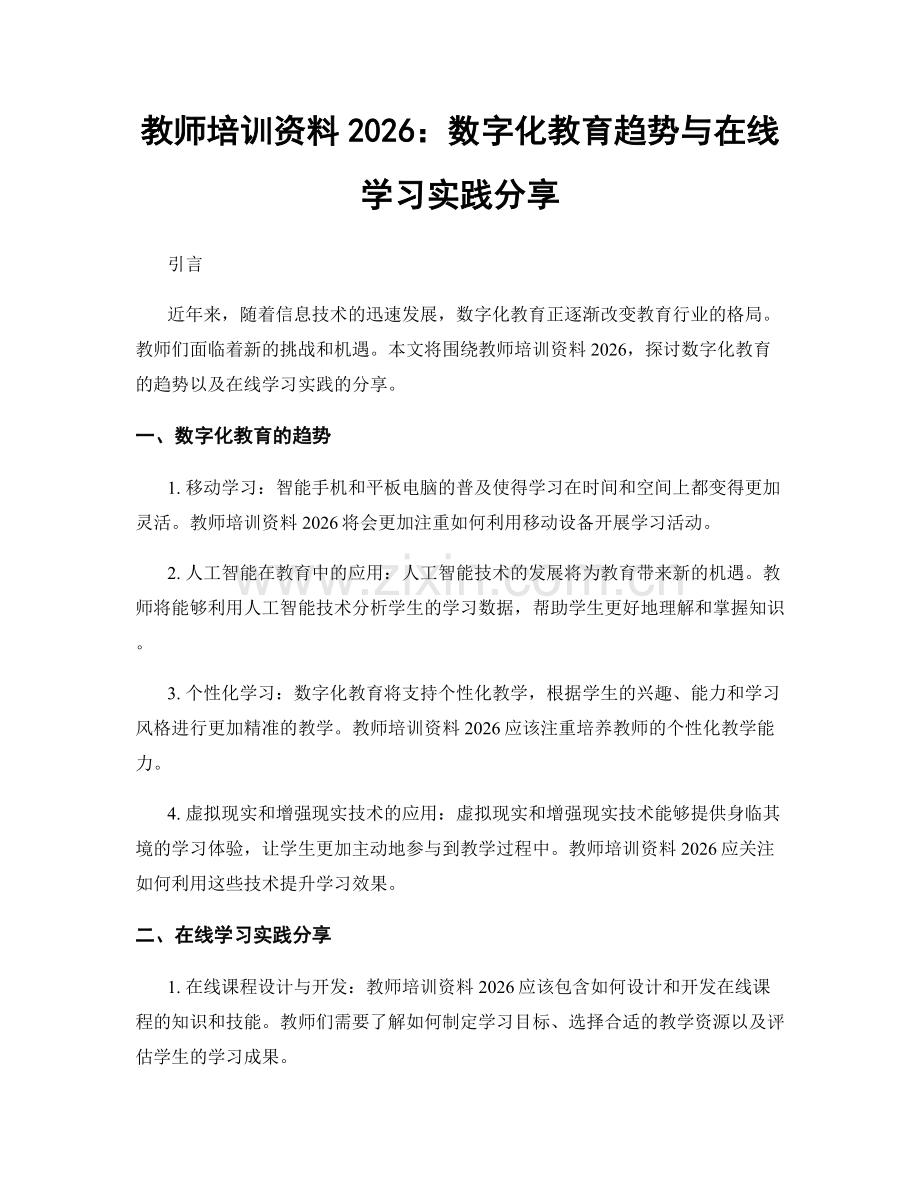 教师培训资料2026：数字化教育趋势与在线学习实践分享.docx_第1页