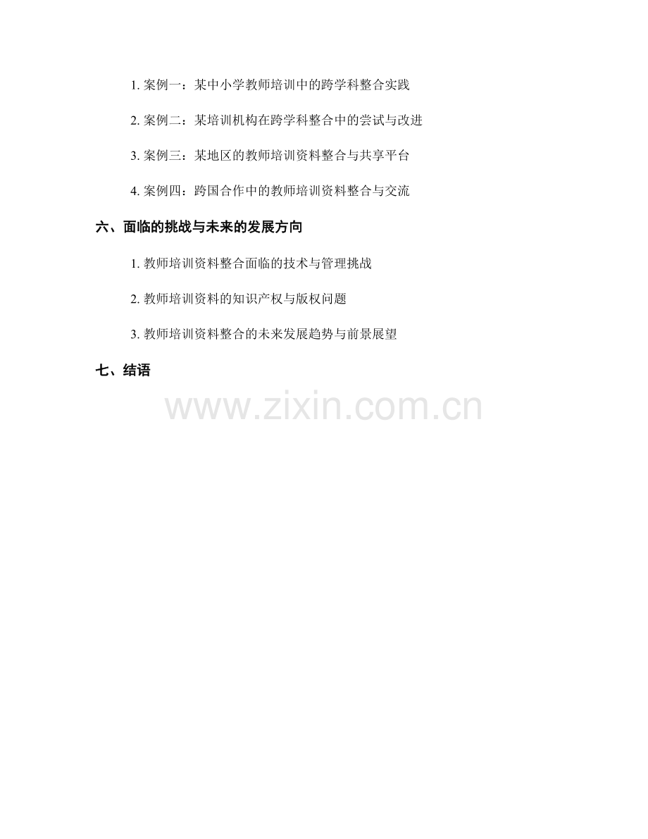 教师培训资料的跨学科整合与探究学习.docx_第2页