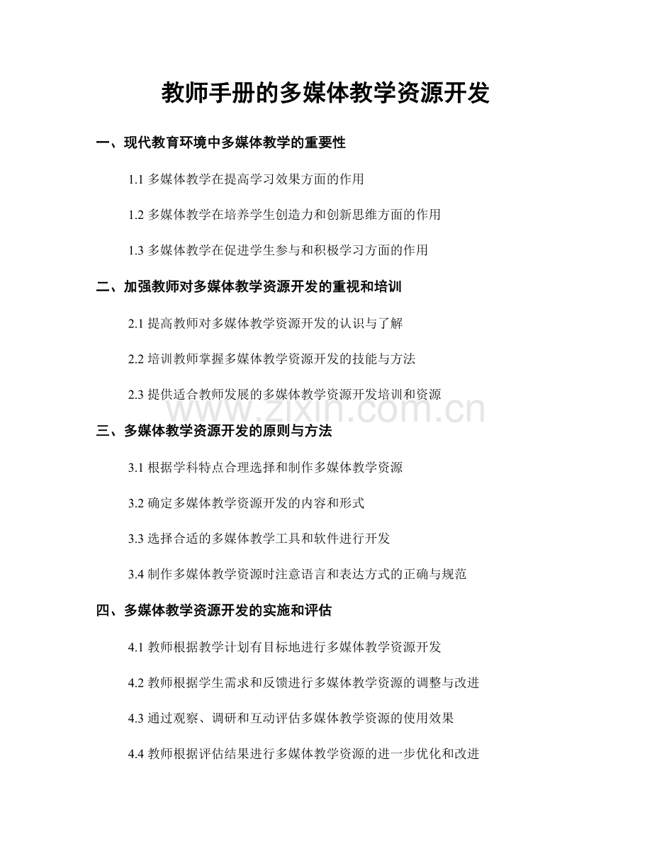 教师手册的多媒体教学资源开发.docx_第1页