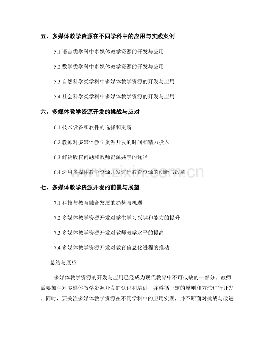 教师手册的多媒体教学资源开发.docx_第2页