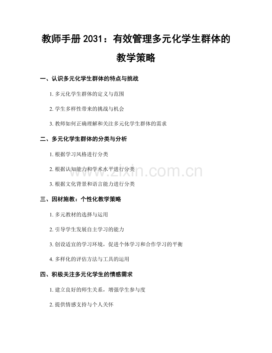 教师手册2031：有效管理多元化学生群体的教学策略.docx_第1页