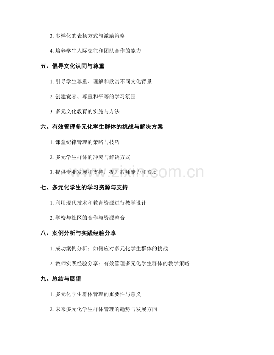 教师手册2031：有效管理多元化学生群体的教学策略.docx_第2页