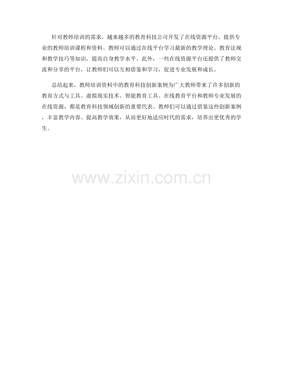 教师培训资料中的教育科技创新案例.docx_第2页