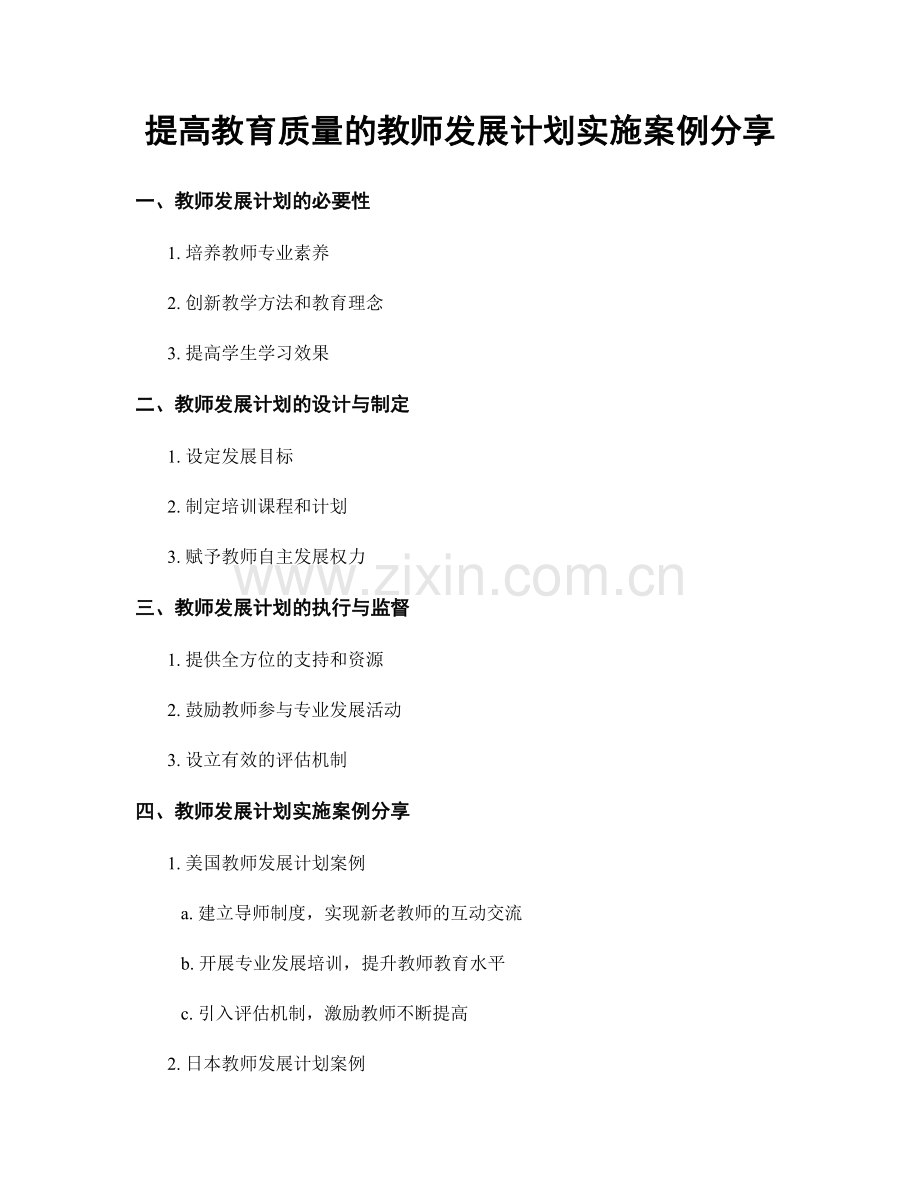 提高教育质量的教师发展计划实施案例分享.docx_第1页