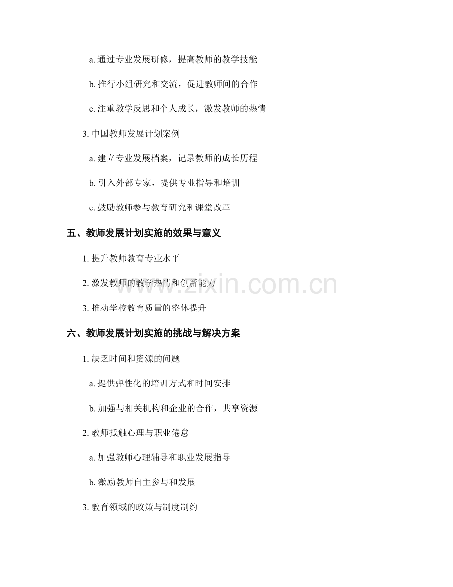 提高教育质量的教师发展计划实施案例分享.docx_第2页