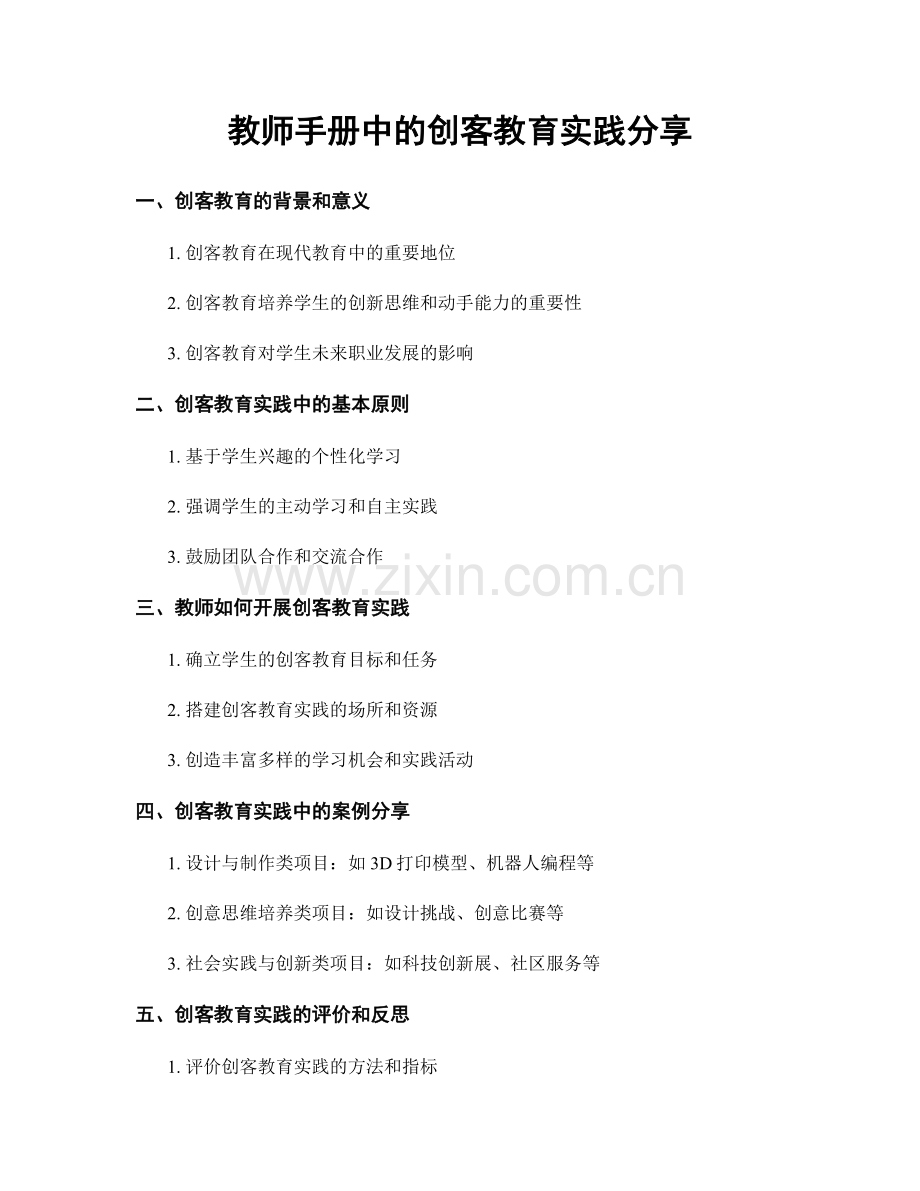 教师手册中的创客教育实践分享.docx_第1页