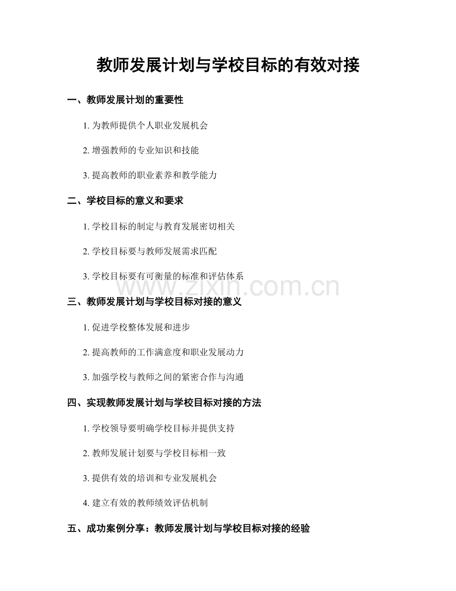 教师发展计划与学校目标的有效对接.docx_第1页