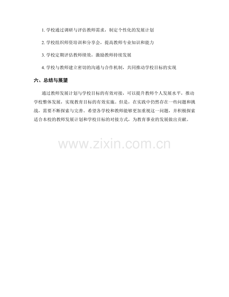 教师发展计划与学校目标的有效对接.docx_第2页