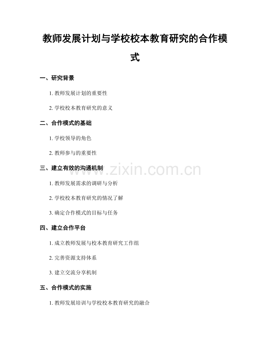 教师发展计划与学校校本教育研究的合作模式.docx_第1页