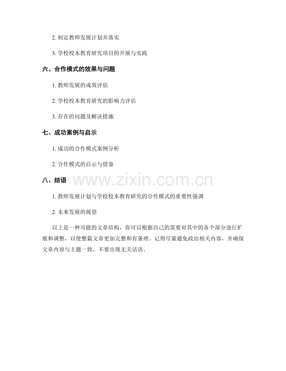 教师发展计划与学校校本教育研究的合作模式.docx_第2页