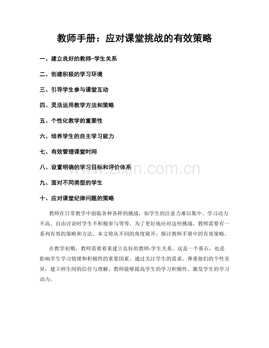 教师手册：应对课堂挑战的有效策略.docx_第1页