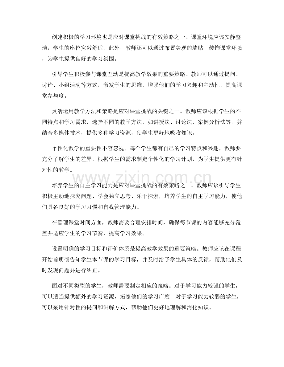 教师手册：应对课堂挑战的有效策略.docx_第2页