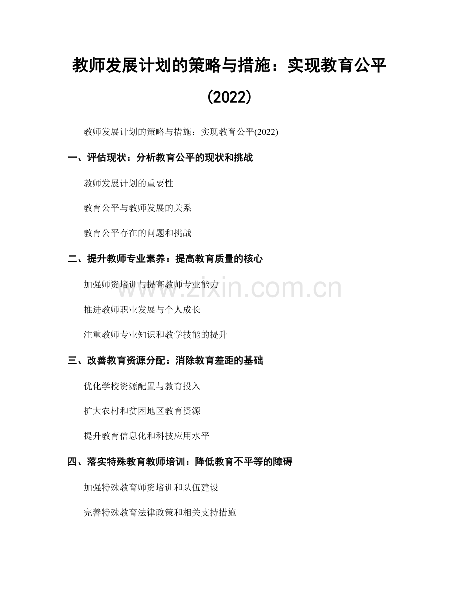 教师发展计划的策略与措施：实现教育公平(2022).docx_第1页