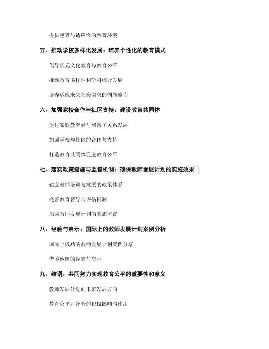 教师发展计划的策略与措施：实现教育公平(2022).docx_第2页