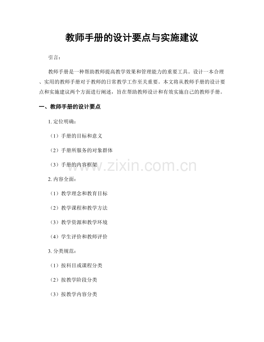 教师手册的设计要点与实施建议.docx_第1页