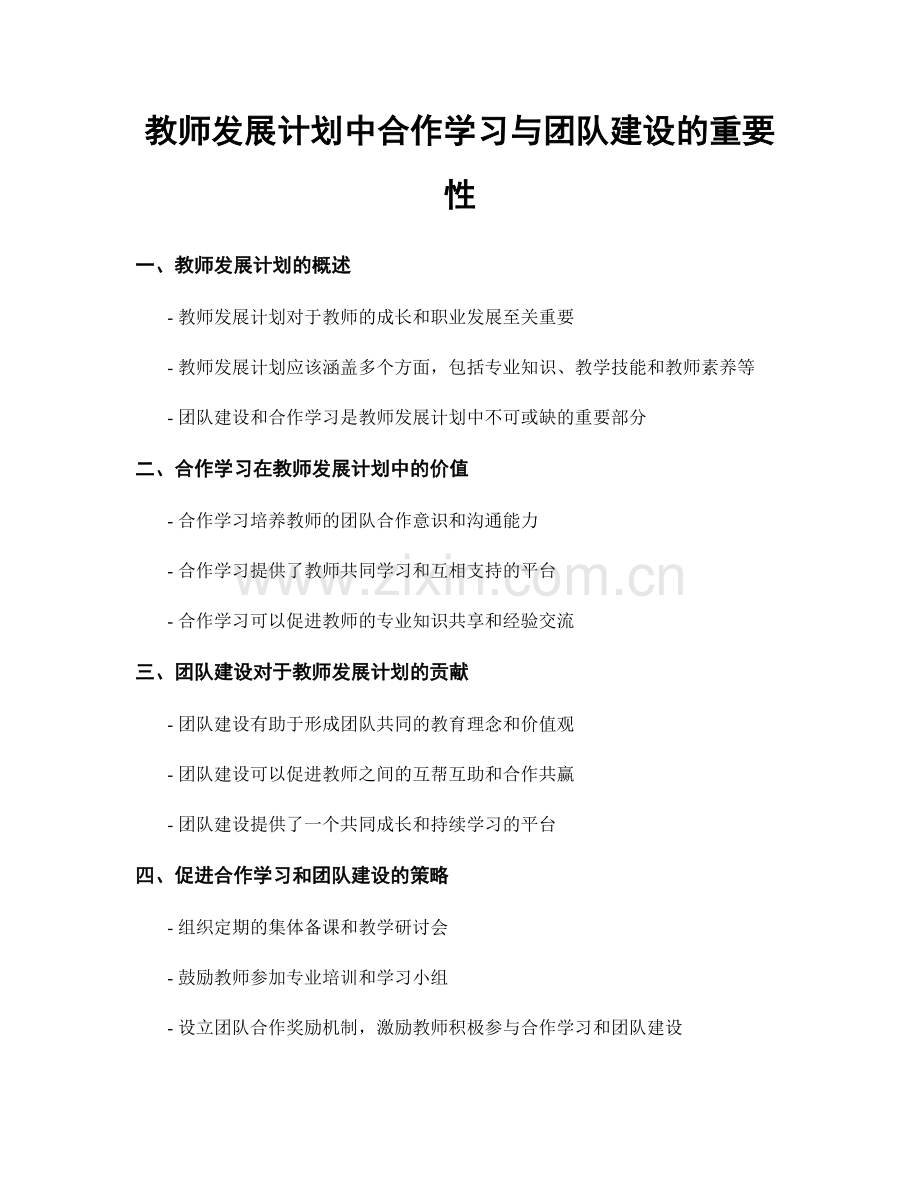 教师发展计划中合作学习与团队建设的重要性.docx_第1页