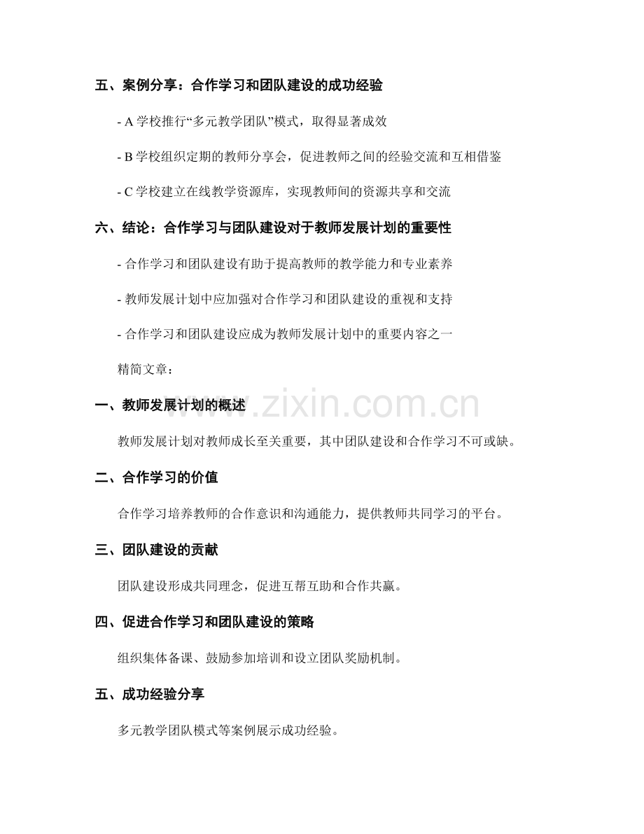 教师发展计划中合作学习与团队建设的重要性.docx_第2页