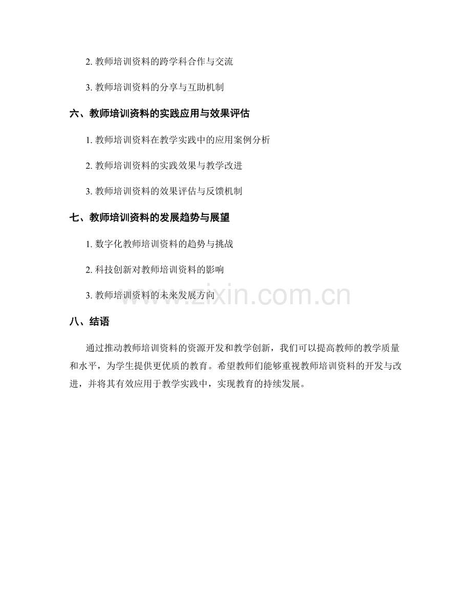 教师培训资料的资源开发与教学创新.docx_第2页