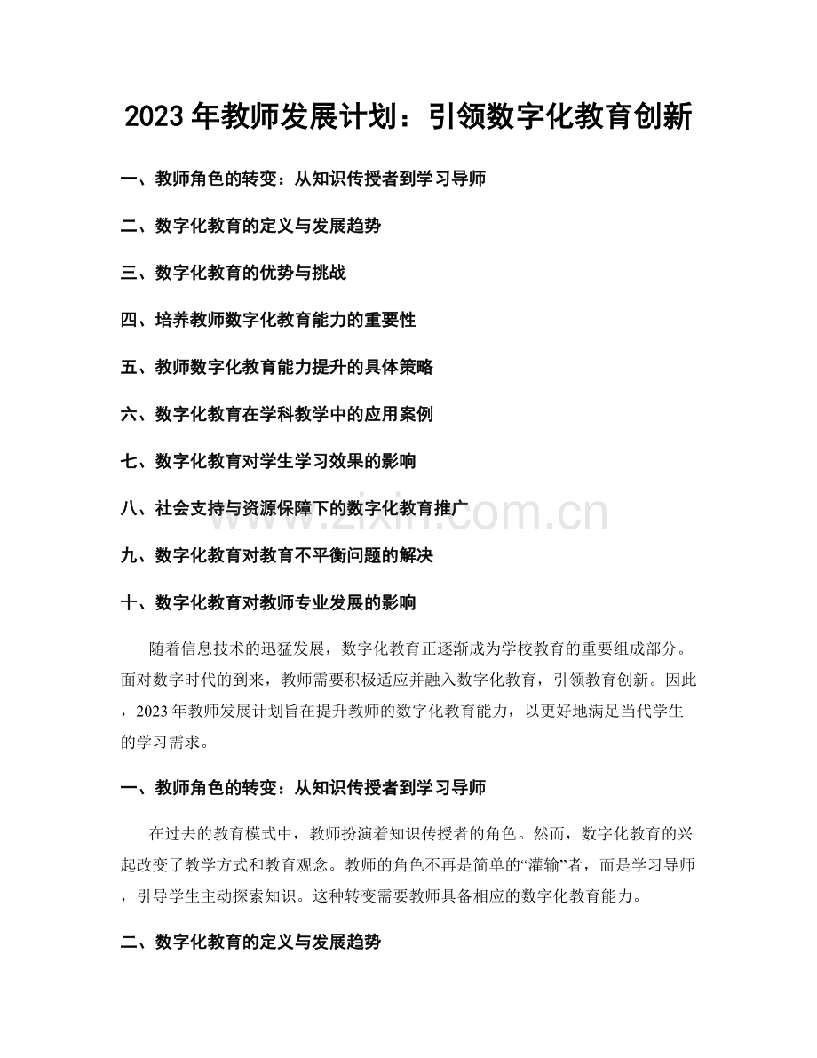 2023年教师发展计划：引领数字化教育创新.docx_第1页