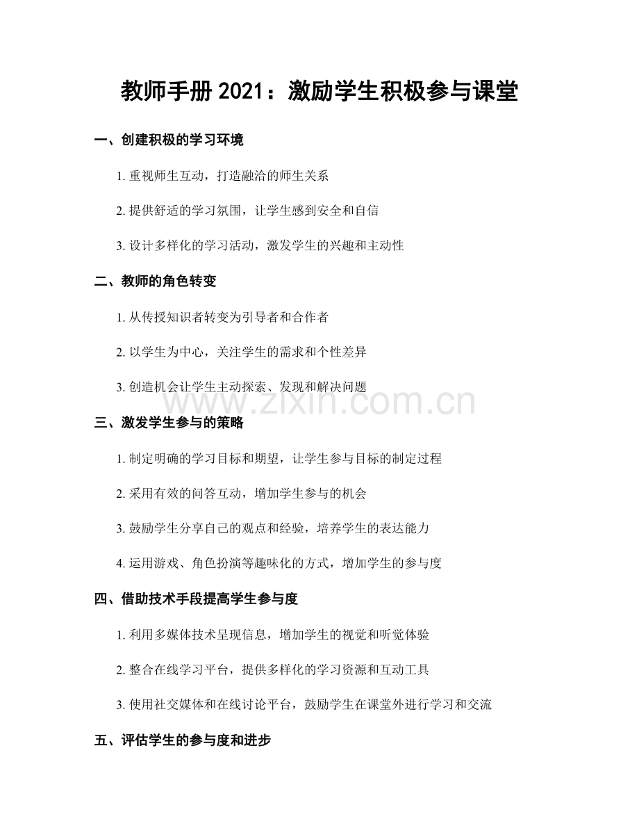 教师手册2021：激励学生积极参与课堂.docx_第1页