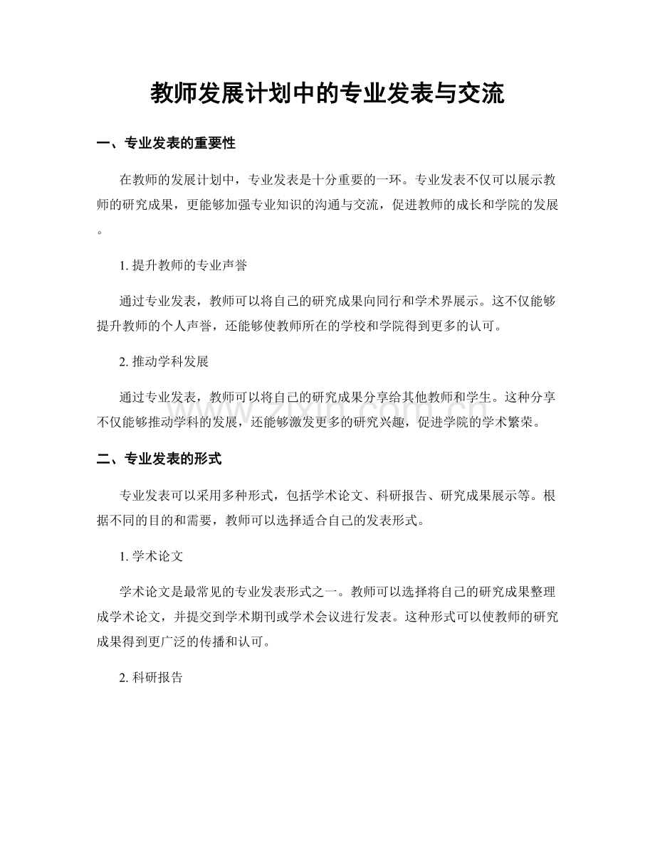 教师发展计划中的专业发表与交流.docx_第1页