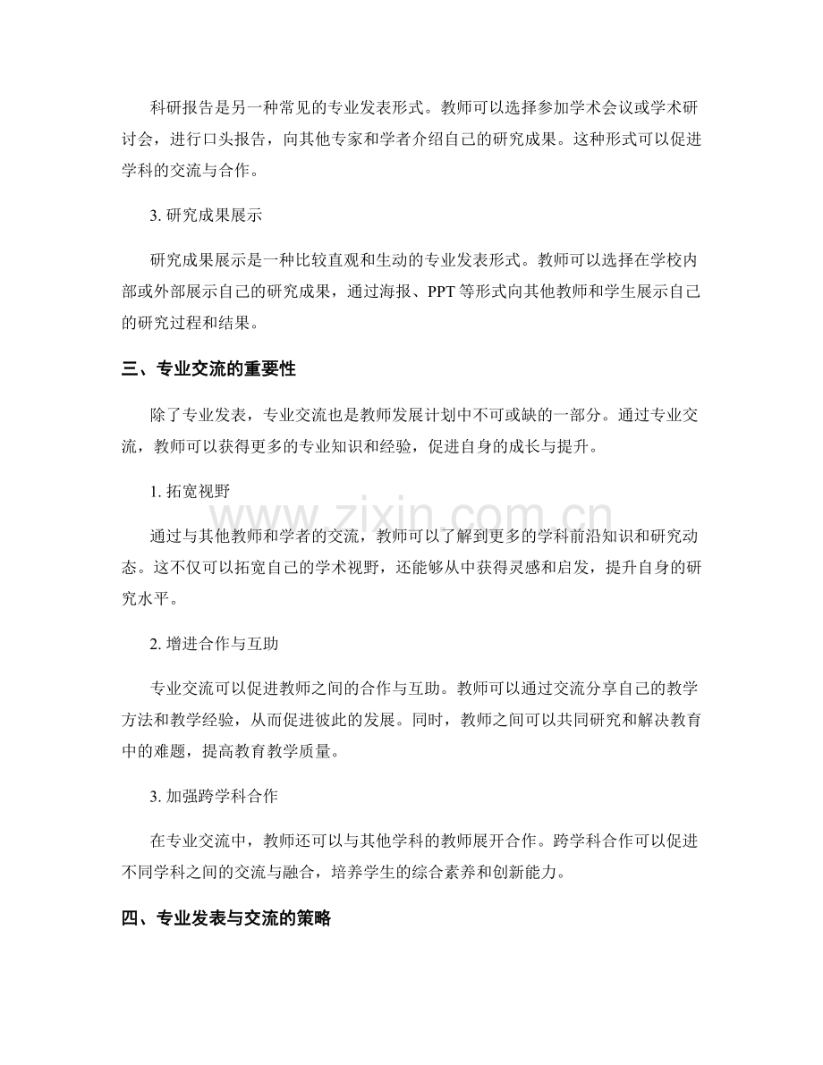 教师发展计划中的专业发表与交流.docx_第2页