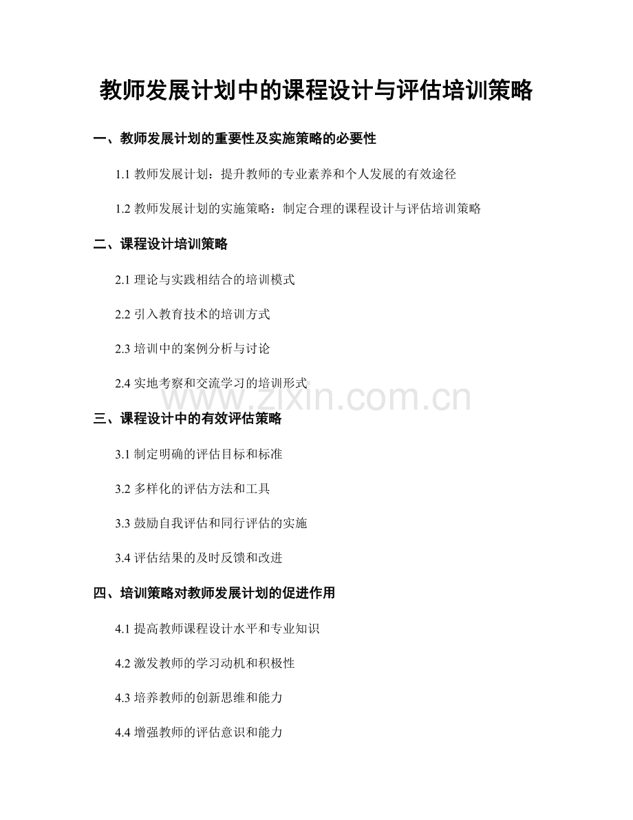 教师发展计划中的课程设计与评估培训策略.docx_第1页